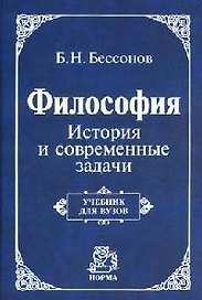 Философия: История и современные задачи: Учебник для вузов