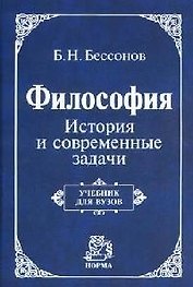 Философия: История и современные задачи: Учебник для вузов