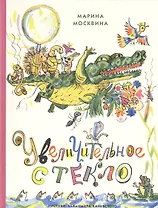 Увеличительное стекло: [сб. сказок]