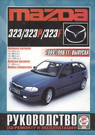 Mazda 323/323P/323F Рук. по рем. и экспл. 1989-98 гг. вып. б/д. (ч/б) (цв./сх.) (м)
