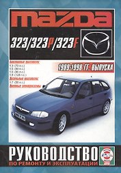 Mazda 323/323P/323F Рук. по рем. и экспл. 1989-98 гг. вып. б/д. (ч/б) (цв./сх.) (м)