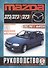 Mazda 323/323P/323F Рук. по рем. и экспл. 1989-98 гг. вып. б/д. (ч/б) (цв./сх.) (м) - 0