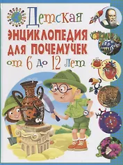 Детская энциклопедия для почемучек от 6 до 12 лет