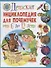 Детская энциклопедия для почемучек от 6 до 12 лет - 0