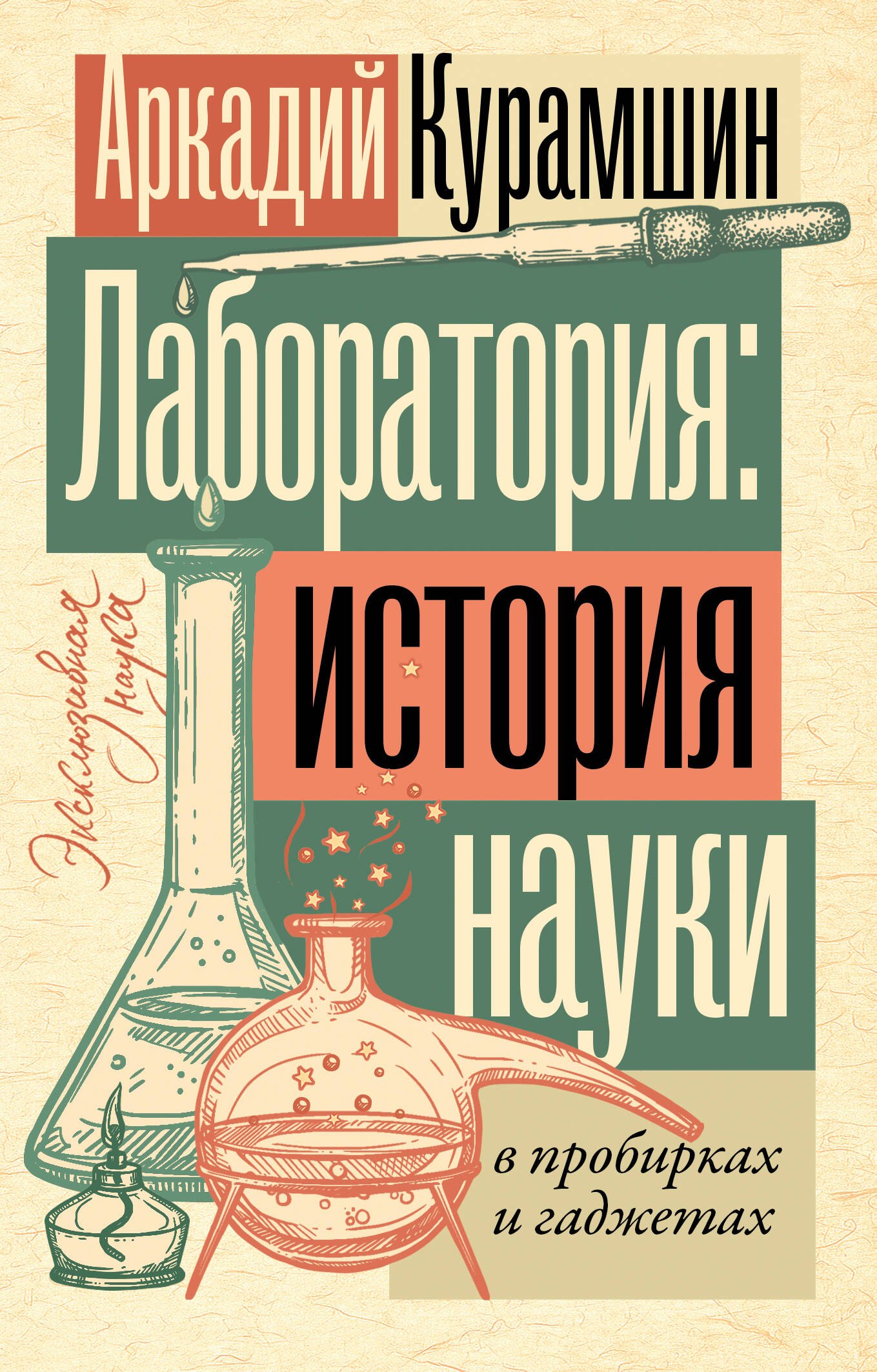 

Лаборатория: история науки в пробирках и гаджетах