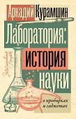 Лаборатория: история науки в пробирках и гаджетах - 0