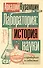 Лаборатория: история науки в пробирках и гаджетах - 0