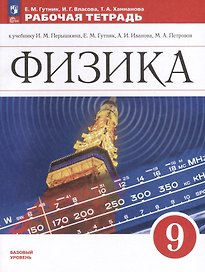 Физика. 9 класс. Базовый уровень. Рабочая тетрадь