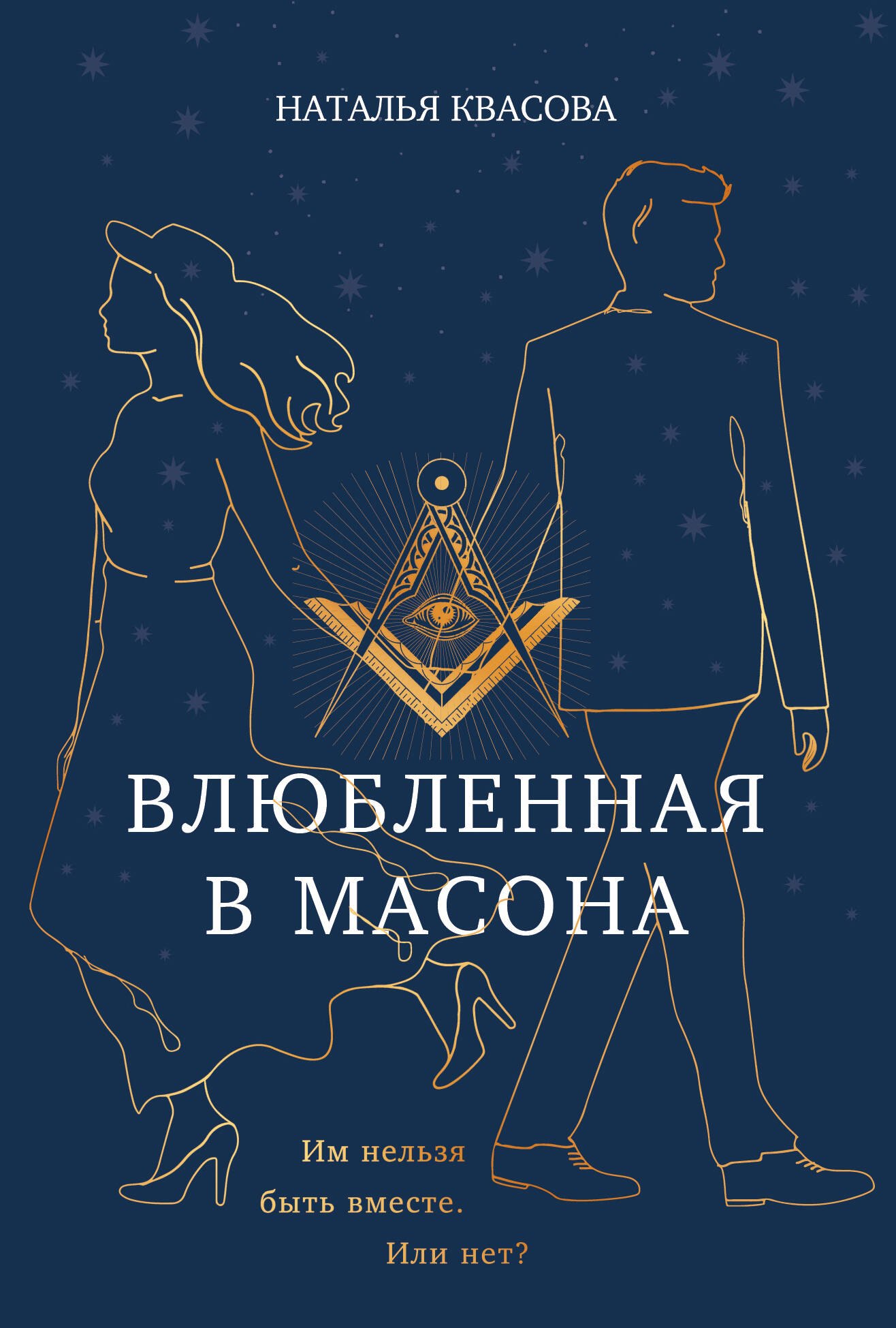 

Влюбленная в масона