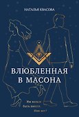 Влюбленная в масона - 0