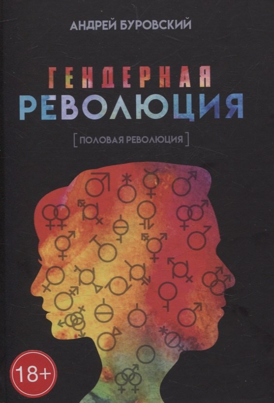 

Гендерная революция. Половая революция