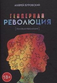 Гендерная революция. Половая революция