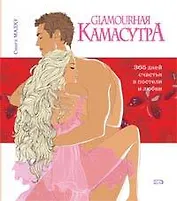 Glamourная Камасутра. 365 дней счастья в постели и любви