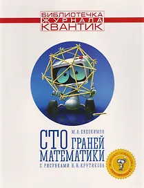 Сто граней математики с рисунками Н.Н. Крутикова. Выпуск 1 