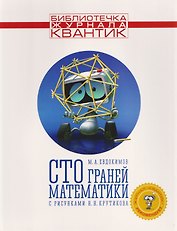 Сто граней математики с рисунками Н.Н. Крутикова. Выпуск 1 