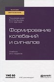 Формирование колебаний и сигналов. Учебник для вузов - 0