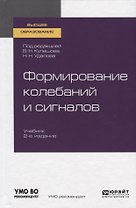 Формирование колебаний и сигналов. Учебник для вузов