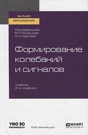 Формирование колебаний и сигналов. Учебник для вузов