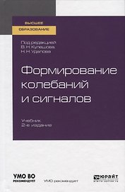 Формирование колебаний и сигналов. Учебник для вузов
