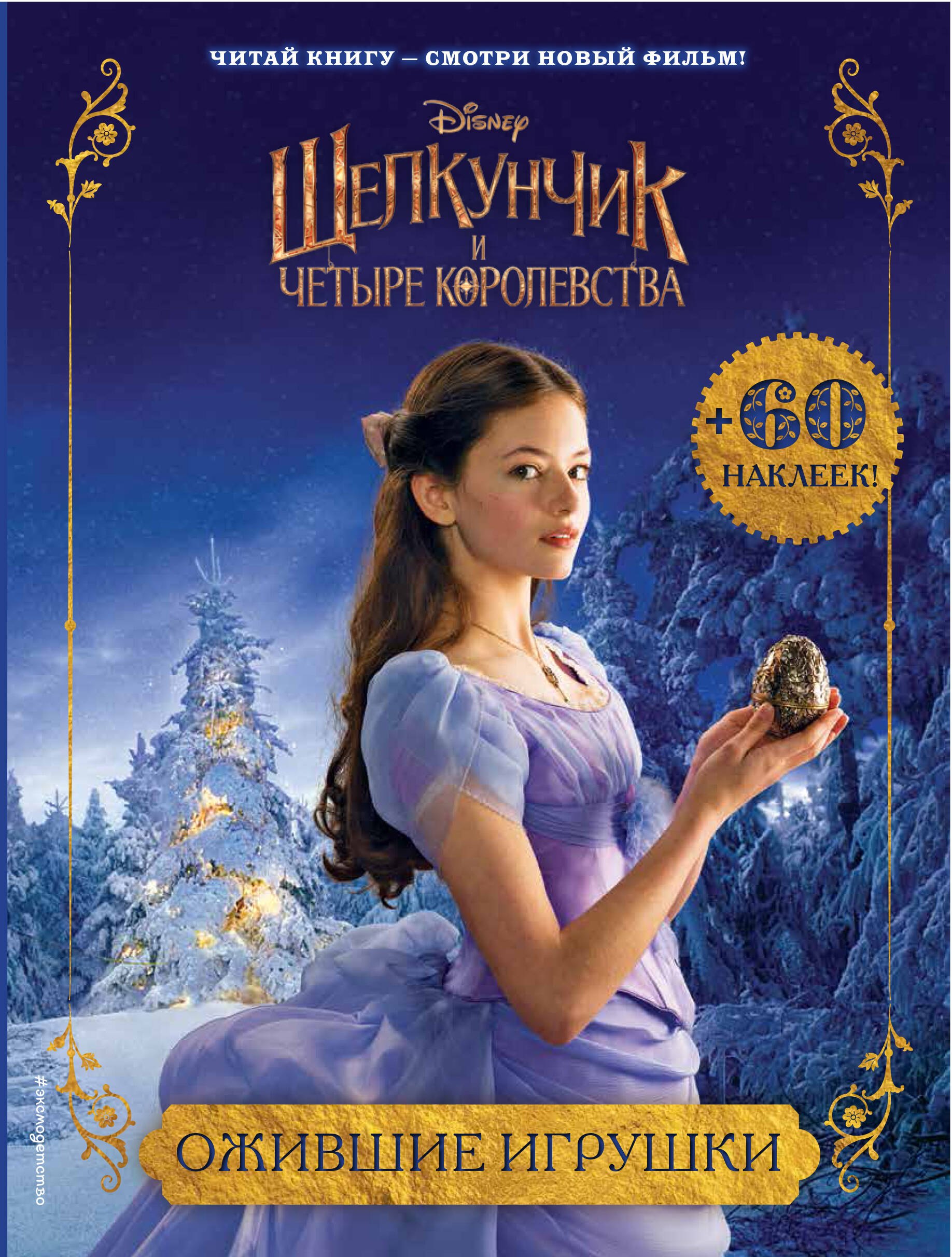 

Ожившие игрушки (с наклейками)