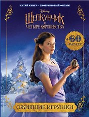 Ожившие игрушки (с наклейками)