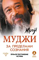 За пределами Сознания. Прямое постижение истины