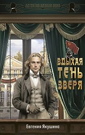 Вдыхая тень зверя