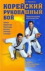 Корейский рукопашный бой : практическое руководство