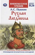 Руслан и Людмила