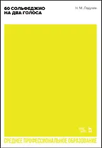 60 сольфеджио на два голоса