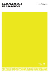60 сольфеджио на два голоса