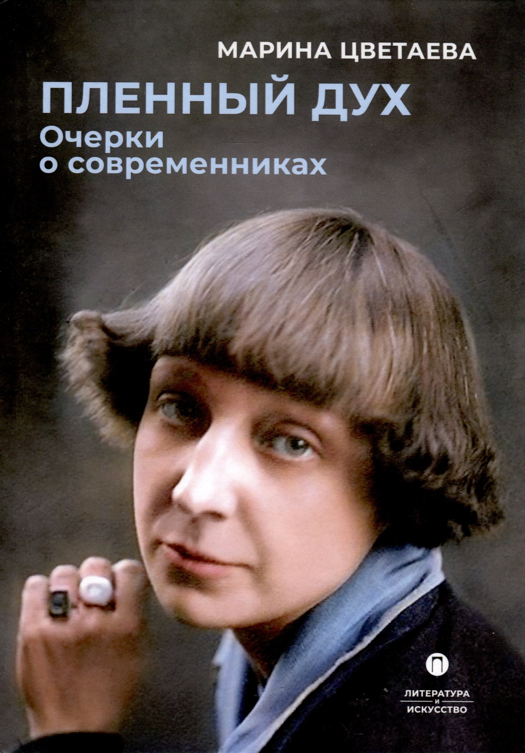 

Пленный дух. Очерки о современниках