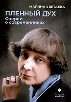 Пленный дух. Очерки о современниках