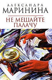 Не мешайте палачу: Роман
