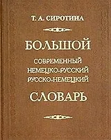 Большой современный немецко-русский русско-немецкий словарь 160 000 слов. Сиротина Т (Рипол)