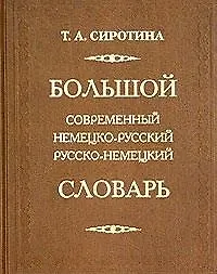 Большой современный немецко-русский русско-немецкий словарь 160 000 слов. Сиротина Т (Рипол)
