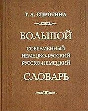 Большой современный немецко-русский русско-немецкий словарь 160 000 слов. Сиротина Т (Рипол)