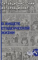 О нищете студенческой жизни