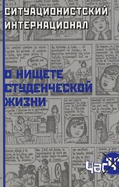 О нищете студенческой жизни