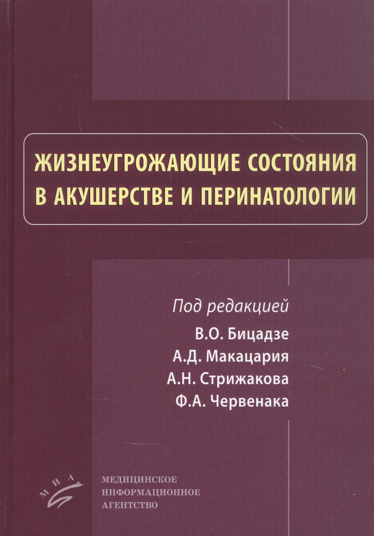 

Жизнеугрожающие состояния в акушерстве и перинатологи