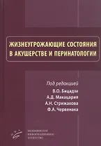Жизнеугрожающие состояния в акушерстве и перинатологи