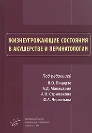 Жизнеугрожающие состояния в акушерстве и перинатологи