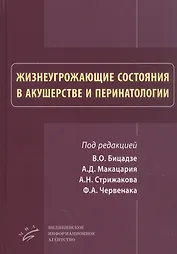 Жизнеугрожающие состояния в акушерстве и перинатологи