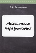 Медицинская паразитология - 0