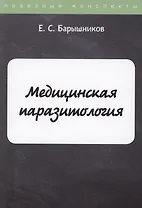 Медицинская паразитология