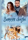 Зимняя сказка. Забава для близнецов - 0