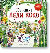Все ищут Леди Коко - 0