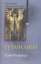 Тутанхамон сын Осириса