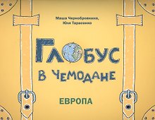 Глобус в чемодане: Европа