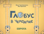 Глобус в чемодане: Европа